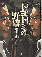 トヨトミの野望 小説・巨大自動車企業 4062196077 Book Cover