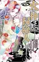 火の神さまの掃除人ですが、いつの間にか花嫁として溺愛されています 1　全巻36冊 Amazon.co.jp: 火の神さまの掃除人ですが、いつの間にか花嫁