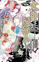 Amazon.co.jp: 火の神さまの掃除人ですが、いつの間にか花嫁
