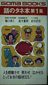 対話の秘訣　話のタネになる本 対話の秘訣 話のタネになる本 - メルカリ