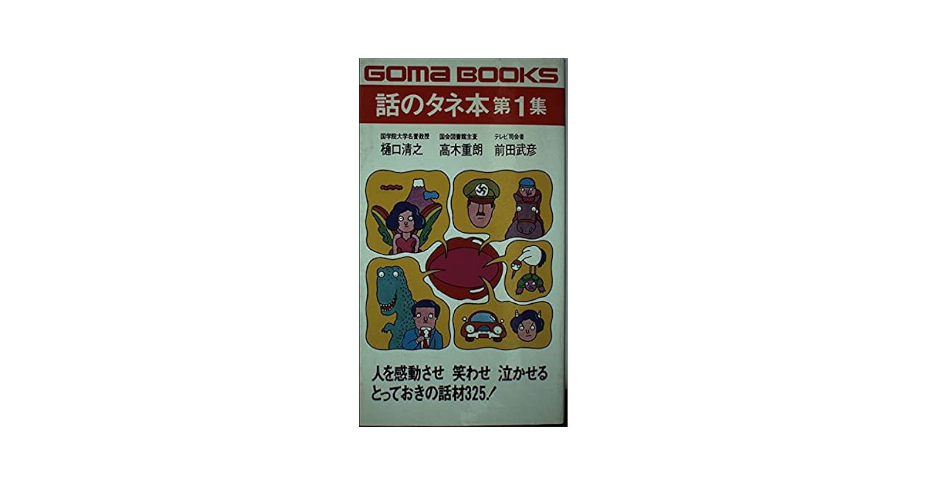 対話の秘訣　話のタネになる本 Amazon.co.jp: 対話の秘訣 話のタネになる本 : 本