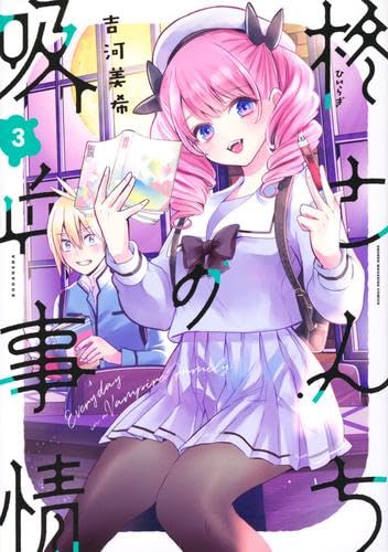 【短期間限定出品】柊さんちの吸血事情☆セット☆ 柊さんちの吸血事情 コミック 1-3巻セット |本 | 通販 | Amazon