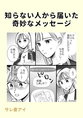 知らない人から届いた奇妙なメッセージ サレ妻アイオリジナル漫画