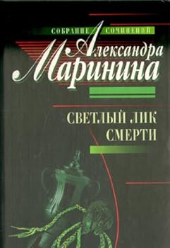 Hardcover Svetlyy lik smerti [Russian] Book