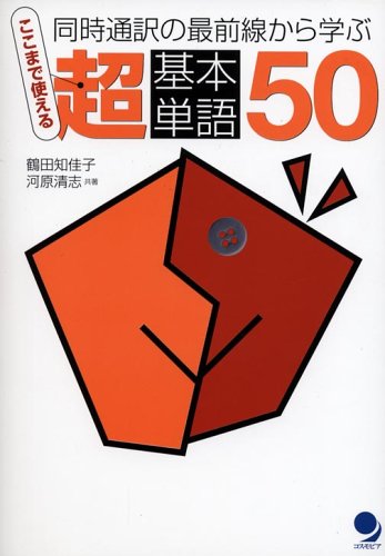 ここまで使える超基本単語50―同時通訳の最前線から学ぶ