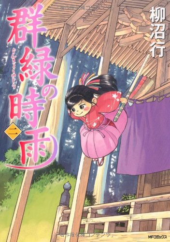 群緑の時雨