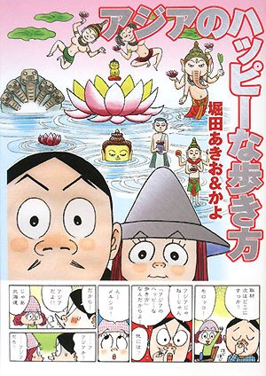 アジアのディープな歩き方 上 アジアのディ-プな歩き方 (上) | 堀田 あきお |本 | 通販 | Amazon