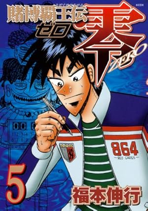 賭博覇王伝 零(5) (KCデラックス) | 福本 伸行 |本 | 通販 | Amazon