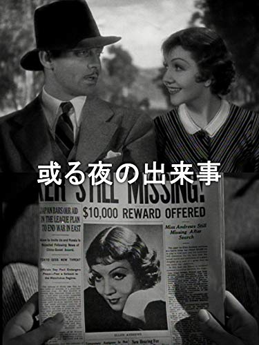 或る夜の出来事(字幕版) 或る夜の出来事(字幕版)