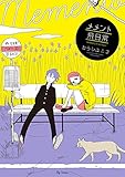 メメント飛日常 (ビッグコミックス)