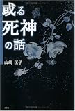 或る死神の話