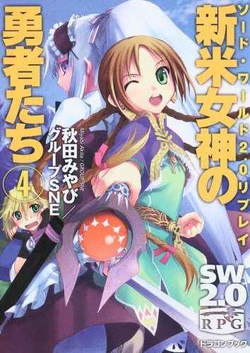 無料電子書籍 アプリ ソード・ワールド2.0リプレイ 新米女神の勇者たち(4) (富士見ドラゴン・ブ バイ