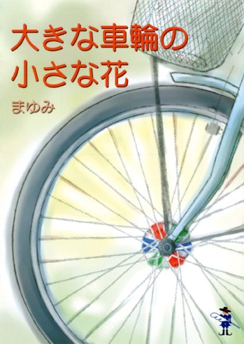 大きな車輪の小さな花 感想 レビュー 読書メーター