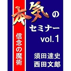 Page de couverture de 本気のセミナー vol.1