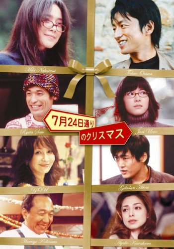 7月24日通りのクリスマス [DVD]