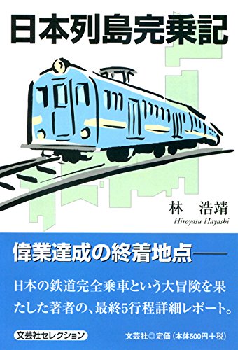 日本列島完乗記