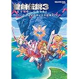 聖剣伝説3 TRIALS of MANA 公式設定資料＋完全攻略ガイド (デジタル版SE-MOOK)