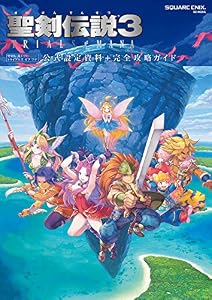 聖剣伝説3 TRIALS of MANA 公式設定資料＋完全攻略ガイド (デジタル版SE-MOOK)