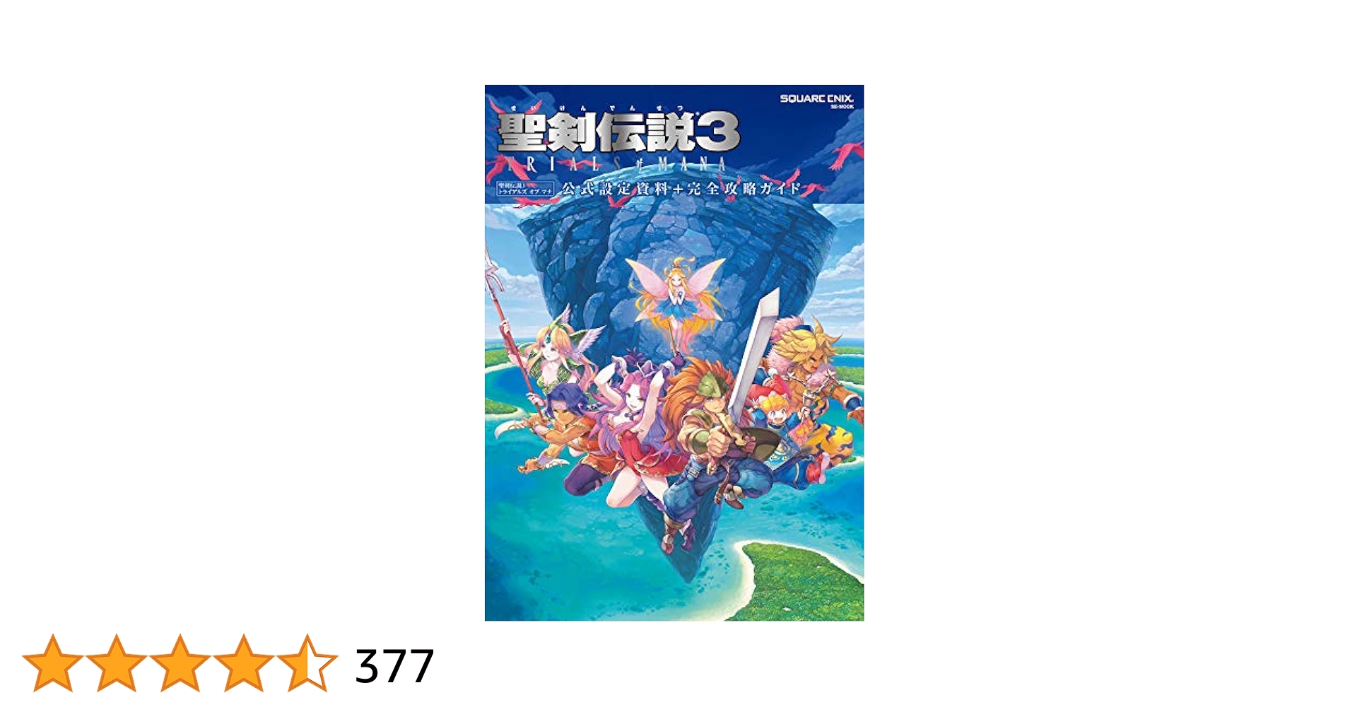 聖剣伝説3 トライアルズ オブ マナ オリジナル版『聖剣伝説3』復刻解説書 付 Amazon.co.jp: 聖剣伝説3 TRIALS of MANA 公式設定資料＋完全