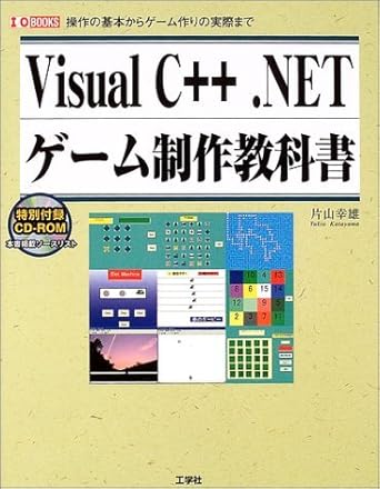 Visual C++.NETゲーム制作教科書―操作の基本からゲーム作りの実際まで (I・O BOOKS) | Amazon.com.br