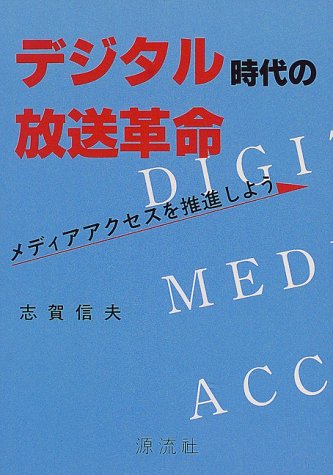 デジタル時代の放送革命―メディアアクセスを推進しよう