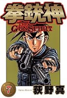 拳銃神 (全9巻) Kindle版