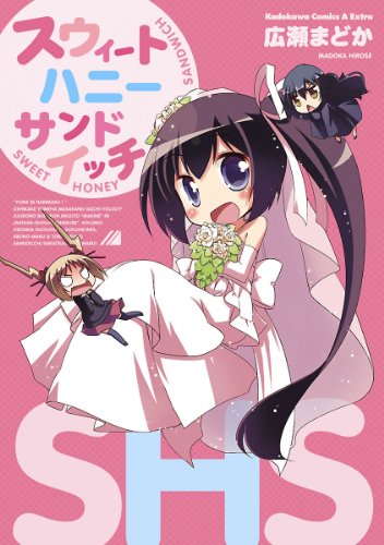 スウィートハニーサンドイッチ (角川コミックス・エース・エクストラ)