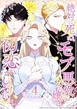 絶対に死ぬモブ悪役令嬢は初恋がしたい 第4話 (コミックROLLY)