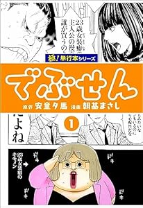 でぶせん【極！単行本シリーズ】1巻
