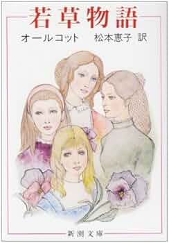 若草物語 上下巻セット 若草物語（上・下）全2巻セット ルイザ・メイ・オルコット 海都