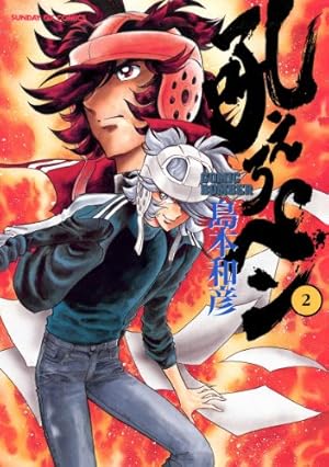 Amazon.co.jp: 吼えろペン 2 (サンデーGXコミックス) : 島本 和彦: 本