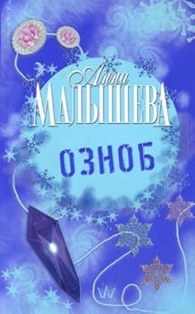 Paperback Oznob. (in Russian) [Russian] Book