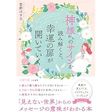 神様からのサインを読み解くと、幸運の扉が開いていく　「見えない世界」からのメッセージの意味がわかる本 (王様文庫)の表紙