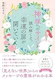 神様からのサインを読み解くと、幸運の扉が開いていく　「見えない世界」からのメッセージの意味がわかる本 (王様文庫)
