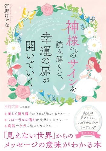 神様からのサインを読み解くと、幸運の扉が開いていく　「見えない世界」からのメッセージの意味がわかる本 (王様文庫)