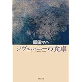ジヴェルニーの食卓 (集英社文庫)