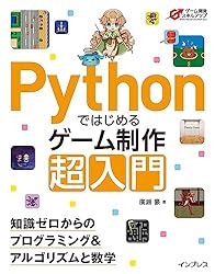 Pythonではじめるゲーム制作 超入門 知識ゼロからのプログラミング&アルゴリズムと数学 Pythonではじめるゲーム制作 超入門 知識ゼロからのプログラミング&アルゴリズムと数学