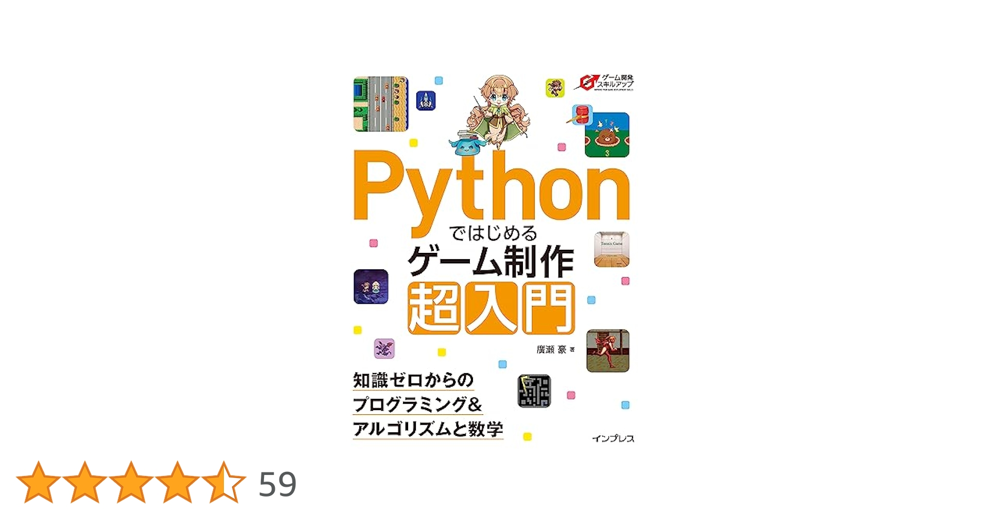 Pythonではじめるゲーム制作 超入門 知識ゼロからの