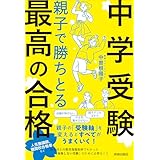 ＜中学受験＞親子で勝ちとる最高の合格