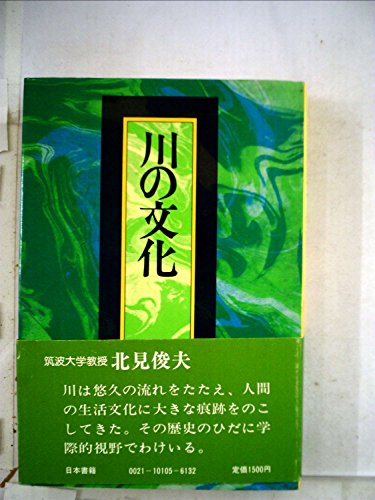 川の文化 (1981年)