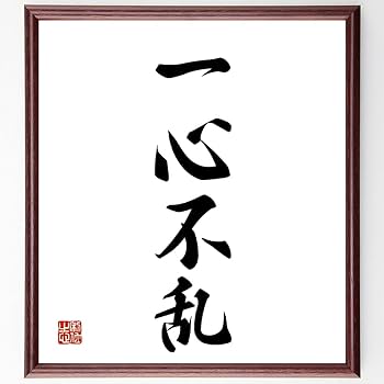 書道額　絵額　肉筆　書道　直筆 書道色紙 額装 金地 掛け軸 印刻　作者不明 四字熟語「銅頭鉄額」手書き書道色紙額／受注後の毛筆直筆