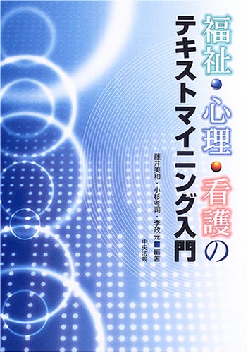 福祉・心理・看護のテキストマイニング入門