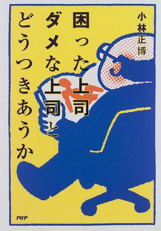 困った上司ダメな上司とどうつきあうか