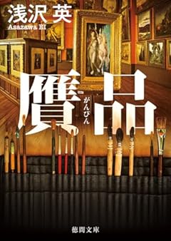 贋品