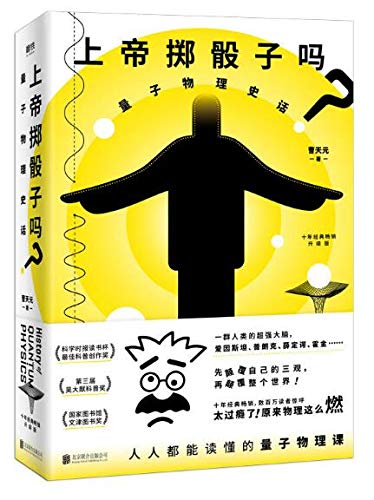 Do God Throw Dice: The History of Quantum Physics (Chinese Edition)