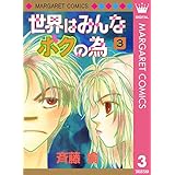 世界はみんなボクの為 3 (マーガレットコミックスDIGITAL)