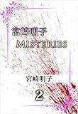 宮崎明子　Ｍｉｓｔｅｒｉｅｓ 2巻