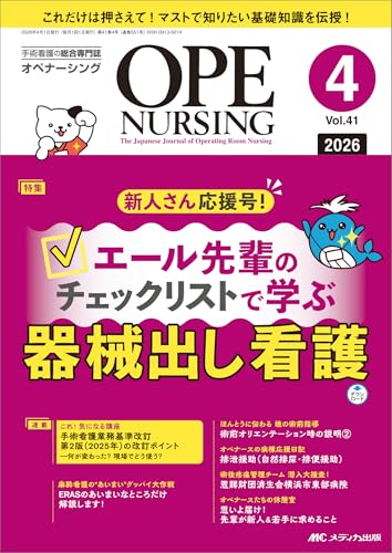 オペナーシング 2026年4月号〈特集〉エール先輩のチェックリストで学ぶ器械出し看護（第41巻4号）