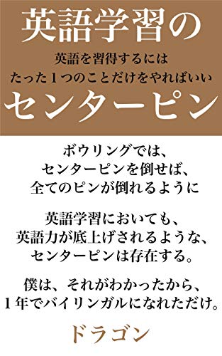 The Center Pin Of Learning English You Only Need To Do One Thing To Learn English Japanese Edition Kindle Edition By Dragon Reference Kindle Ebooks Amazon Com