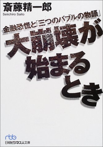 大崩壊が始まるとき―金融恐慌と「三つのバブルの物語」 (日経ビジネス人文庫)